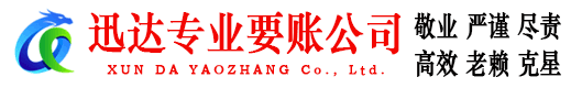 建湖迅达要账公司